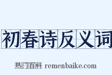 初春诗反义词是什么意思的图片